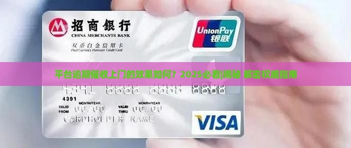 平台逾期催收上门的效果如何