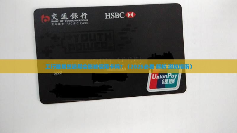 工行融易贷逾期会影响信用卡吗