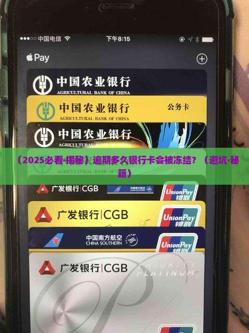 逾期多久会被冻结银行卡的情况是怎样的