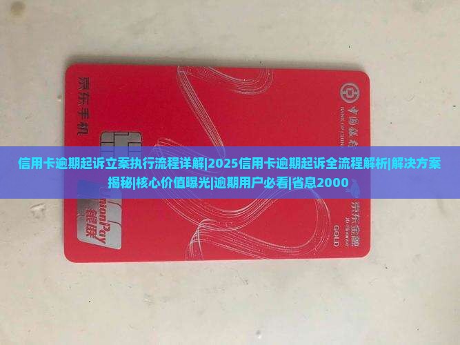 信用卡逾期起诉立案执行流程详解
