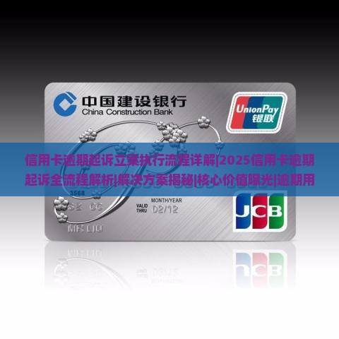 信用卡逾期起诉立案执行流程详解