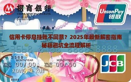 信用卡停息挂账不同意
