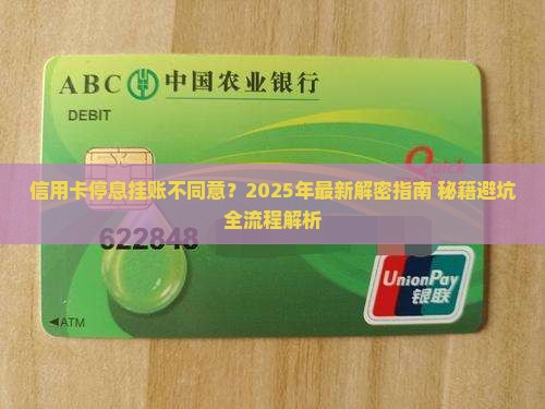 信用卡停息挂账不同意