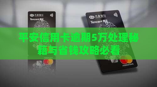 平安银行信用卡逾期5万应该怎么处理