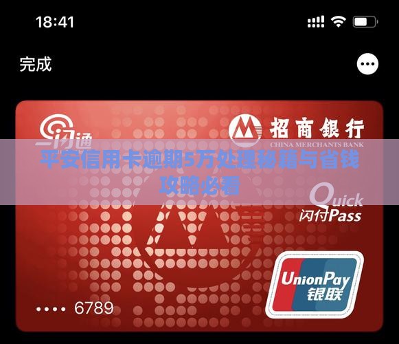 平安银行信用卡逾期5万应该怎么处理