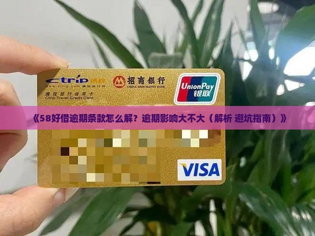 58好借逾期条款详解