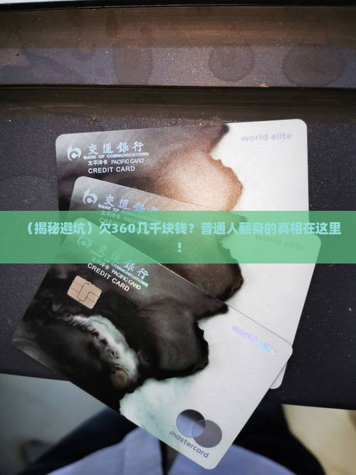 欠360几千块钱