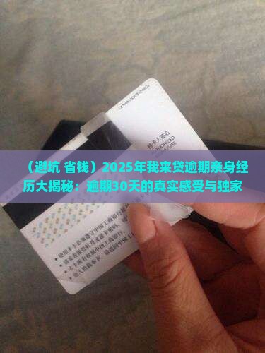 我来贷逾期亲身经历及处理方法