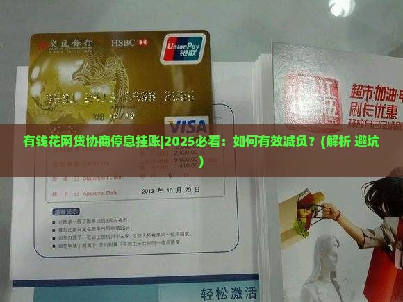 有钱花网贷协商停息挂账的最佳解决方案