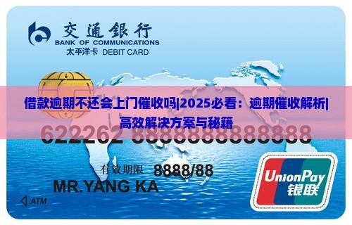 借款逾期不还会上门催收吗