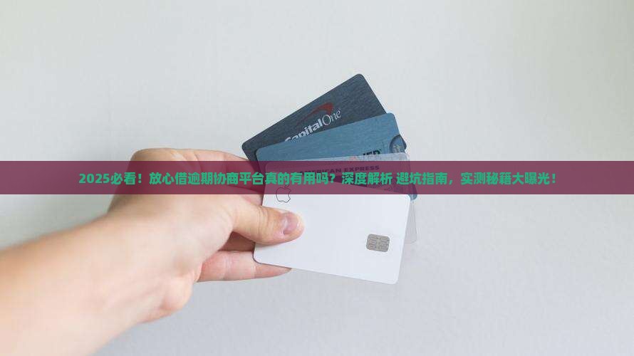 放心借逾期协商平台有用吗怎么样
