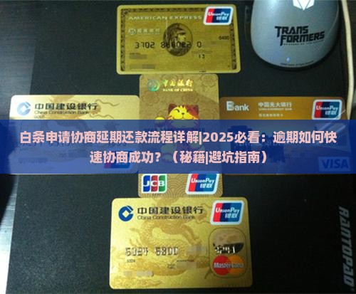 白条申请协商延期还款流程详解