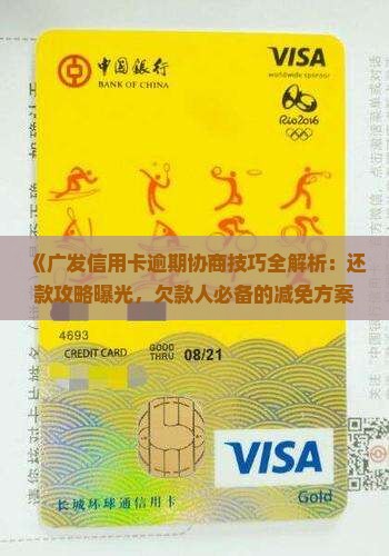 广发信用卡逾期协商技巧有哪些