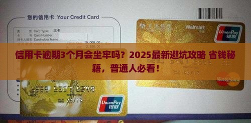 信用卡逾期3个月要坐牢吗如何处理