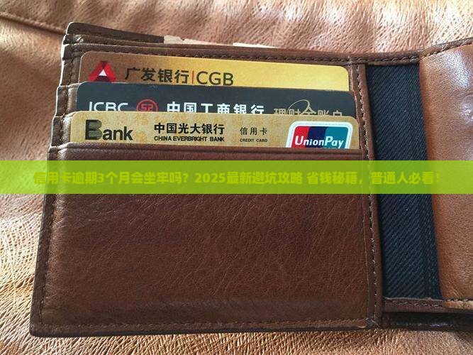 信用卡逾期3个月要坐牢吗如何处理