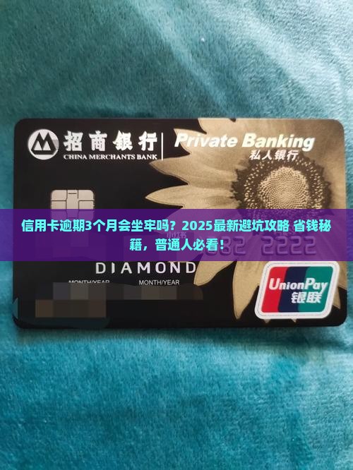 信用卡逾期3个月要坐牢吗如何处理