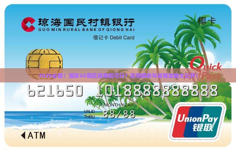 浦发可以协商60期还款吗现在