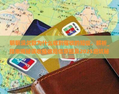 明明没欠款为什么收到催收的短信