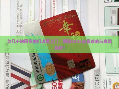 欠几千块网贷他们说要上门