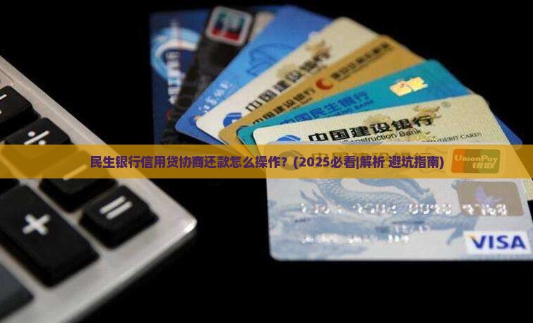 民生银行信用贷协商还款怎么操作