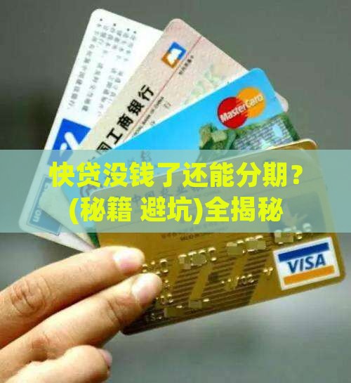 快贷没钱还可以协商分期吗