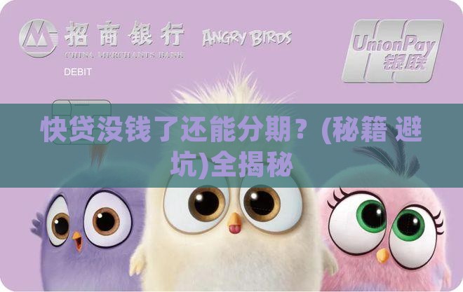 快贷没钱还可以协商分期吗