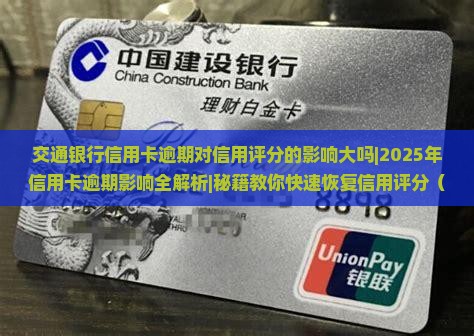 交通银行信用卡逾期对信用评分的影响大吗