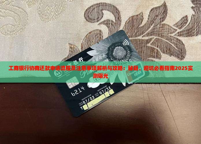 工商银行协商还款申请流程及注意事项