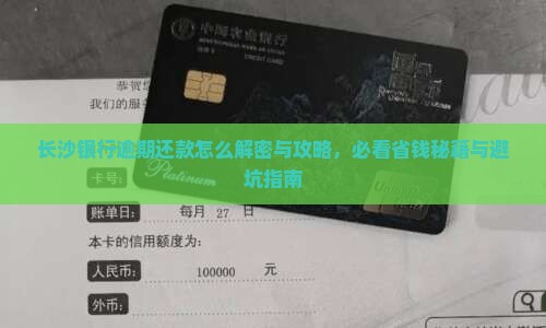 长沙银行贷款逾期如何还款
