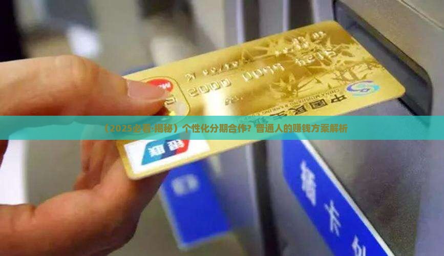 个性化分期怎么找客户合作方案
