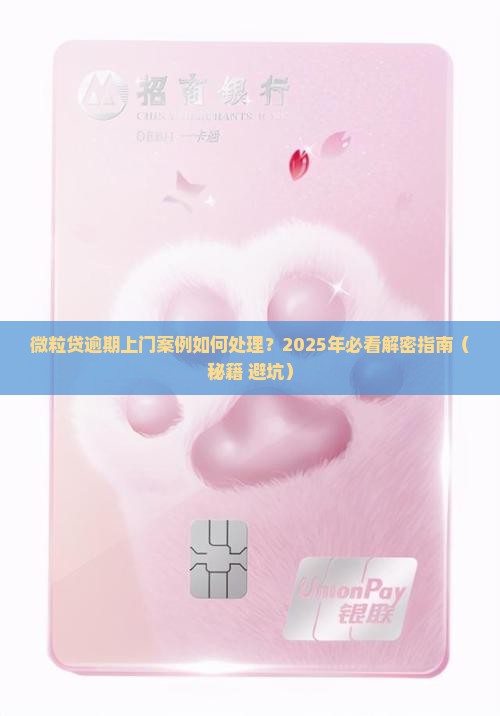 微粒贷逾期上门案例如何处理
