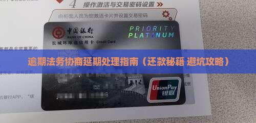 逾期法务协商延期该如何处理