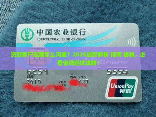 贷款客户逾期怎么沟通呢