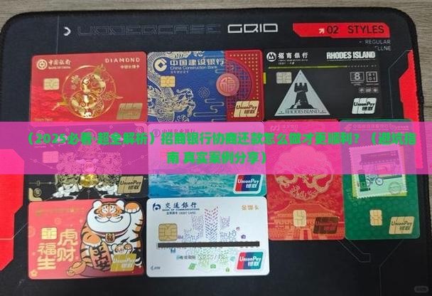 招商银行协商还款怎么做才能更顺利