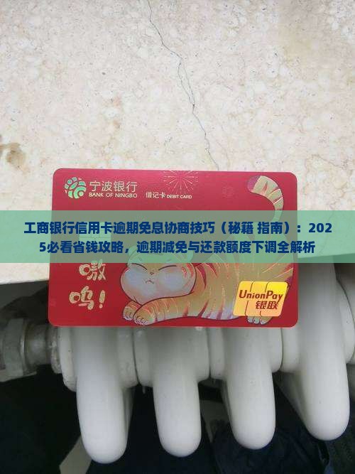 工商银行信用卡逾期免息协商技巧