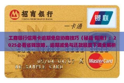 工商银行信用卡逾期免息协商技巧