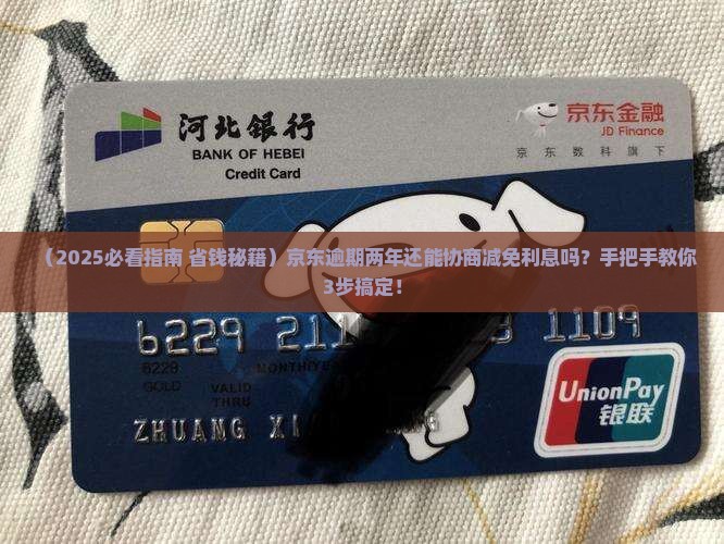 京东逾期两年还能协商减免利息吗
