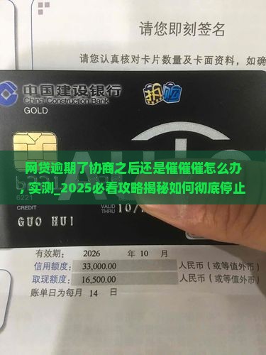 网贷逾期了协商之后还是催催催怎么办