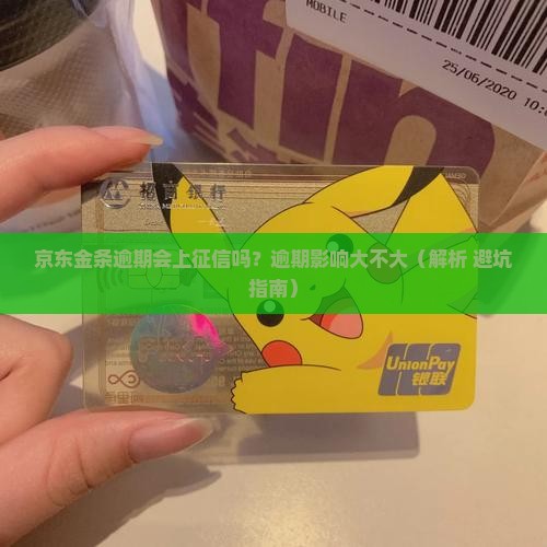 京东金条逾期会上征信情况及应对措施