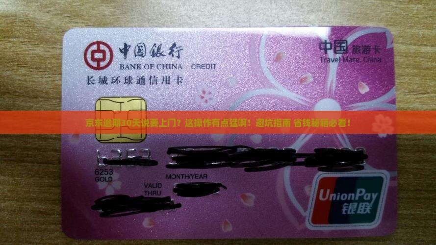 京东逾期30天说会上门