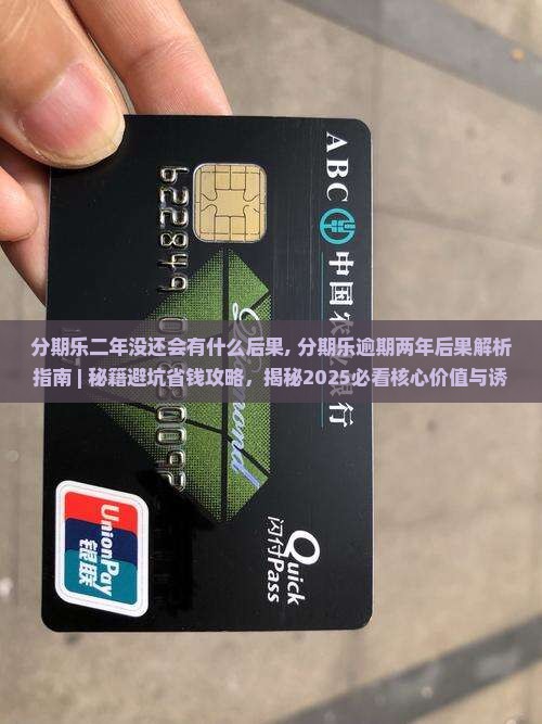 分期乐二年没还会有什么后果