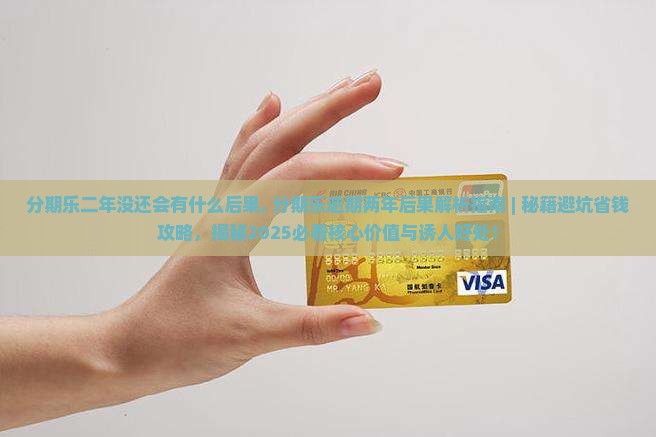 分期乐二年没还会有什么后果