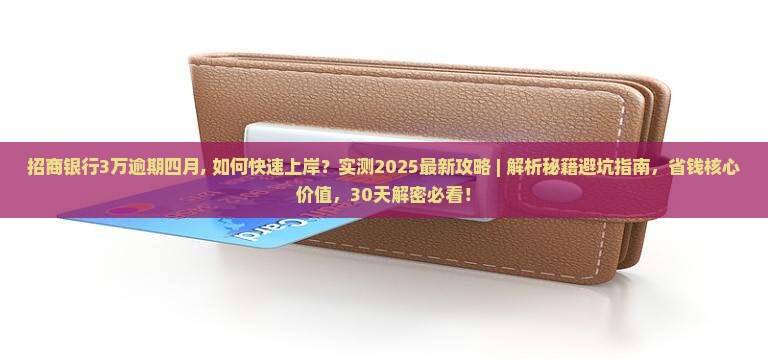 招商银行3万逾期四月