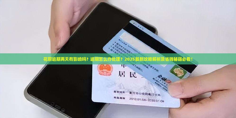 花薪逾期两天有影响吗逾期怎么办处理