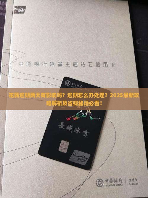 花薪逾期两天有影响吗逾期怎么办处理
