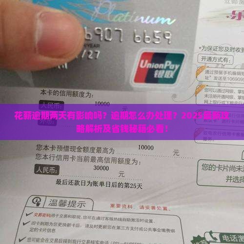 花薪逾期两天有影响吗逾期怎么办处理