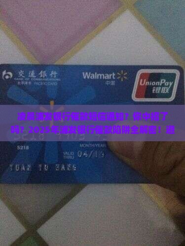 凌晨浦发银行催款短信通知