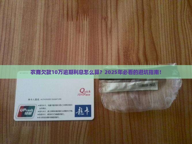 农商欠款10万逾期利息计算公式