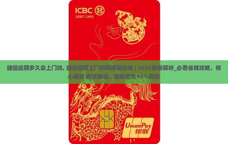 捷信逾期多久会上门找