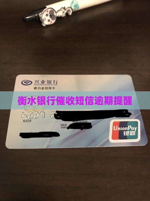 衡水银行催收短信